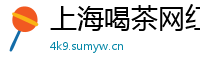 上海喝茶网红vx